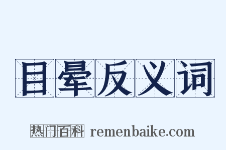 目晕反义词是什么意思的图片